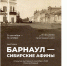 В краевой столице состоится открытие выставки «Барнаул — сибирские Афины» - Алтайская митрополия