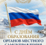 ПОЗДРАВЛЕНИЕ ПРЕДСЕДАТЕЛЯ СОВЕТА ДЕПУТАТОВ МО «НОВАЯ ЗЕМЛЯ» АЛЕКСАНДРА ВИКТОРОВИЧА НИКУЛИНА - ГО Новая Земля