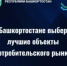 В Башкортостане выберут лучшие объекты потребительского рынка - Иглинский район