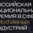 Волгоградские предприниматели могут подать заявку на участие в VI Российской национальной премии в сфере креативных индустрий - Портал малого и среднего предпринимательства