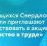 Трудящихся Свердловской области приглашают поучаствовать в акции «Единство в труде» - Министерство образования