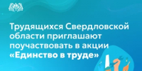 Трудящихся Свердловской области приглашают поучаствовать в акции «Единство в труде» - Министерство образования