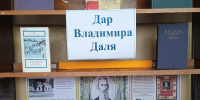 Книжная выставка «Дар Владимира Даля» - Киржачская ЦБС