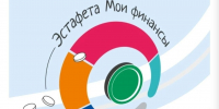 Стартовал 10-й этап Всероссийской просветительской эстафеты «Мои финансы» - Pro-Volhov.Ru