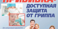 Прививка - доступная защита от гриппа - Малосердобинский район