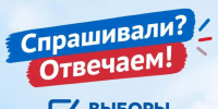 Спрашивали? Отвечаем! - Городской округ Красногорск