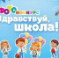 «Здравствуй, школа!» - ТОС Омска