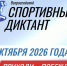 25 вопросов о спорте: сочинцев приглашают на Всероссийский спортивный диктант - Sochi24.tv