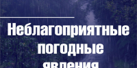 О неблагоприятных погодных явлениях - Город Владимир