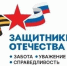 О деятельности Государственного фонда поддержки специальной военной операции «Защитники Отечества» - Администрация Ейского района