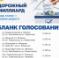 ГОЛОСУЕМ В РАМКАХ ПРОГРАММЫ "ДОРОЖНЫЙ МИЛЛИАРД" - Администрация Фаленского округа