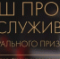 Премия  Золотая стратегия-2026 - Газета Бийский рабочий