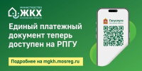 Получайте квитанцию ЖКХ в личном кабинете Госуслуг! - Администрация г. Королёв