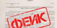 По учреждениям Орловской области рассылается очередной фейковый указ якобы о специальном порядке голосования для мужчин - Правительство Орловской области