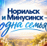 Гастрономический фестиваль «Норильск и Минусинск – одна семья» пройдёт в северном городе 18-20 сентября - Северный город