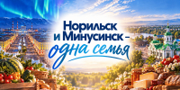 Гастрономический фестиваль «Норильск и Минусинск – одна семья» пройдёт в северном городе 18-20 сентября - Северный город
