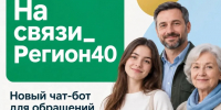 В Калужской области запустят чат-бот «На связи_Регион40» в «Максе» - Телерадиокомпания Ника