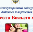 Епархиальный этап Всероссийского конкура детского творчества «Красота Божьего мира» - Епархия
