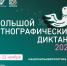«Большой этнографический диктант» 6+ - Межпоселенческая библиотека