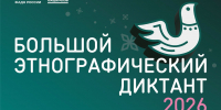 «Большой этнографический диктант» 6+ - Межпоселенческая библиотека