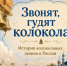 Zvonyat, gudyat kolokola! - ЦГБ им. В. Маяковского