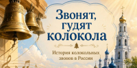 Zvonyat, gudyat kolokola! - ЦГБ им. В. Маяковского