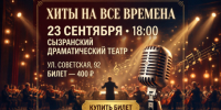 23 сентября в Сызрани состоится концерт «Хиты на все времена» - КТВ-ЛУЧ