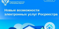 Новые возможности электронных услуг Росреестра. - Гиагинский район