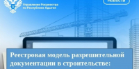 Реестровая модель разрешительной документации в строительстве: новые правила с 1 сентября 2026 года. - Гиагинский район