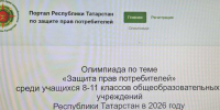 Стартовала республиканская олимпиада по теме «Защита прав потребителей» - Чистопольский район