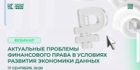 В Татарстане пройдет вебинар о правовом регулировании цифровой финансовой сферы - ИА Татар-информ