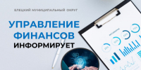 Управление финансов информирует: - Елецкий район