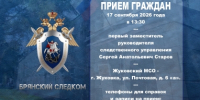 Первый заместитель руководителя следственного управления СК России по Брянской области проведет прием граждан в городе Жуковка - Следственный комитет