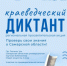18 сентября в 13:00 в Самарской области пройдёт «Краеведческий диктант – 2026». Любой желающий получит возможность проявить свои познания в истории региона и открыть в ней для себя что-то новое. - НИА Самара