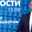 Новости Петербурга к 15:00 - tvspb.ru - ТК Санкт-Петербург
