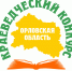 Региональный краеведческий конкурс им Г.М. Пясецкого - Краеведческий музей