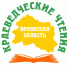 Краеведческие чтения на тему: «Актуальные проблемы современного краеведения» - Краеведческий музей