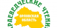 Краеведческие чтения на тему: «Актуальные проблемы современного краеведения» - Краеведческий музей