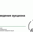 проведение аукциона. - Губкинский городской округ