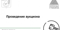 проведение аукциона. - Губкинский городской округ