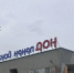 Одной из главных частей ремонта станет обновление кровли. Фото donnews.ru - DonNews.Ru