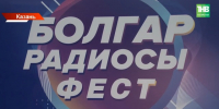 «Болгар радиосы» ФЕСТ собрал более 6 000 зрителей - ТРК Татарстан-Новый век