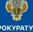Прием граждан в прокуратуре 18 сентября - Чишминский район