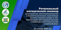 Приглашаем на региональный методический семинар - Центр спортивной подготовки