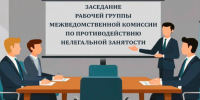 Состоялось очередное заседание рабочей группы по противодействию нелегальной занятости. - Яковлевский муниципальный округ