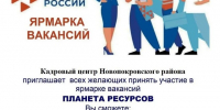 Ярмарка вакансий - Нопокровское сельское поселение