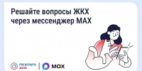 Решайте вопросы ЖКХ через мессенджер MAX - Кабардино-Балкарская правда