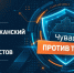 В Чувашии стартует конкурс журналистов и авторов социальных медиа «Чувашия против террора» - Министерство информационной политики
