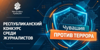 В Чувашии стартует конкурс журналистов и авторов социальных медиа «Чувашия против террора» - Министерство информационной политики