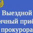 Прокурор города Новодвинска проведет выездной прием работников АЦБК. - Город Новодвинск